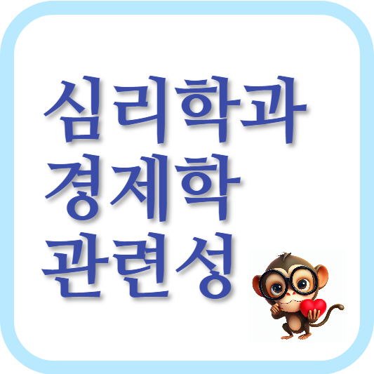 심리학-경제학-상호작용-선택의 심리-동기와 보상-소비자의 선택과 시장-리스크와 의사결정-경제적인 행복-향후 연구