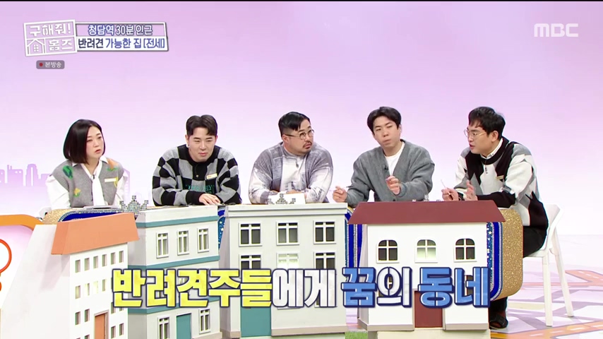 구해줘홈즈 댕댕하우스 동물병원 인접 서울시 광진구 중곡동 전세 매매 매물 가격 및 구조 인테리어 리모델링 최종선택 더보이즈 영훈 현재 소개