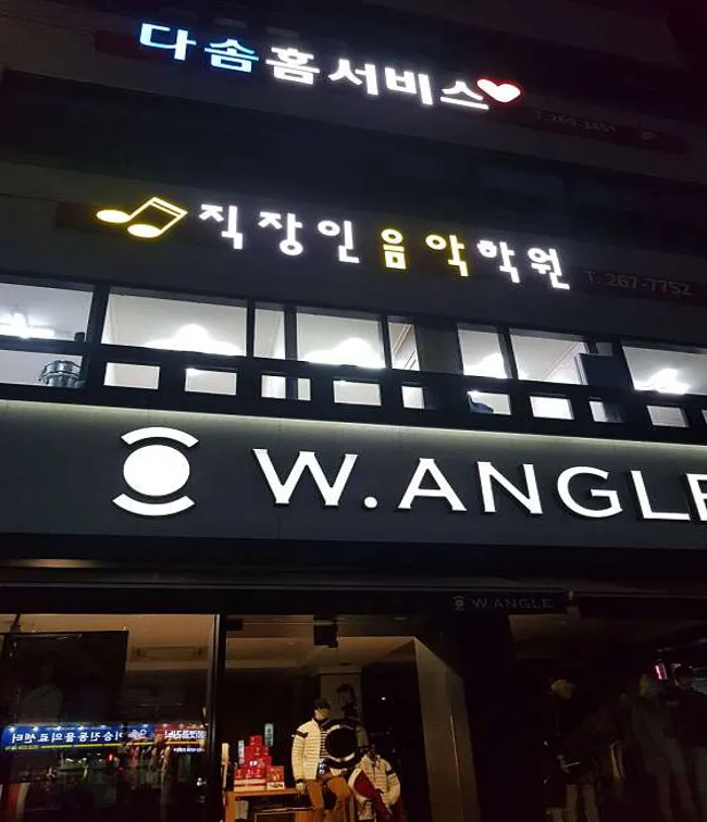 직장인음악학원