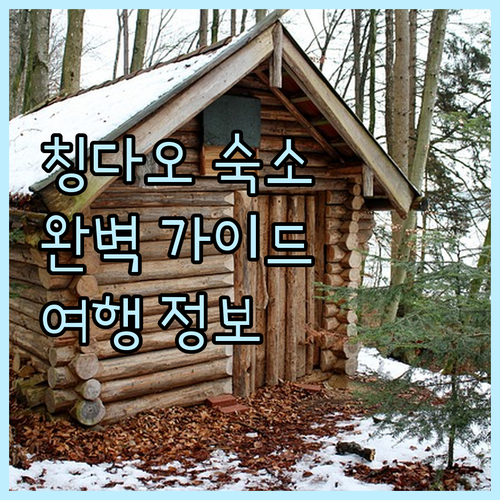 칭다오 여행 숙소 고민 해결 완벽 가