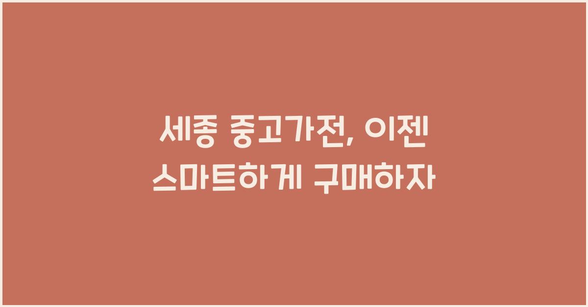 세종 중고가전
