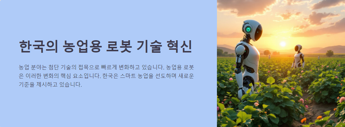 농업용 로봇 개발 사례와 한국 농업의 기술력