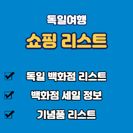 독일여행 쇼핑 리스트
