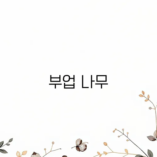 부업 나무