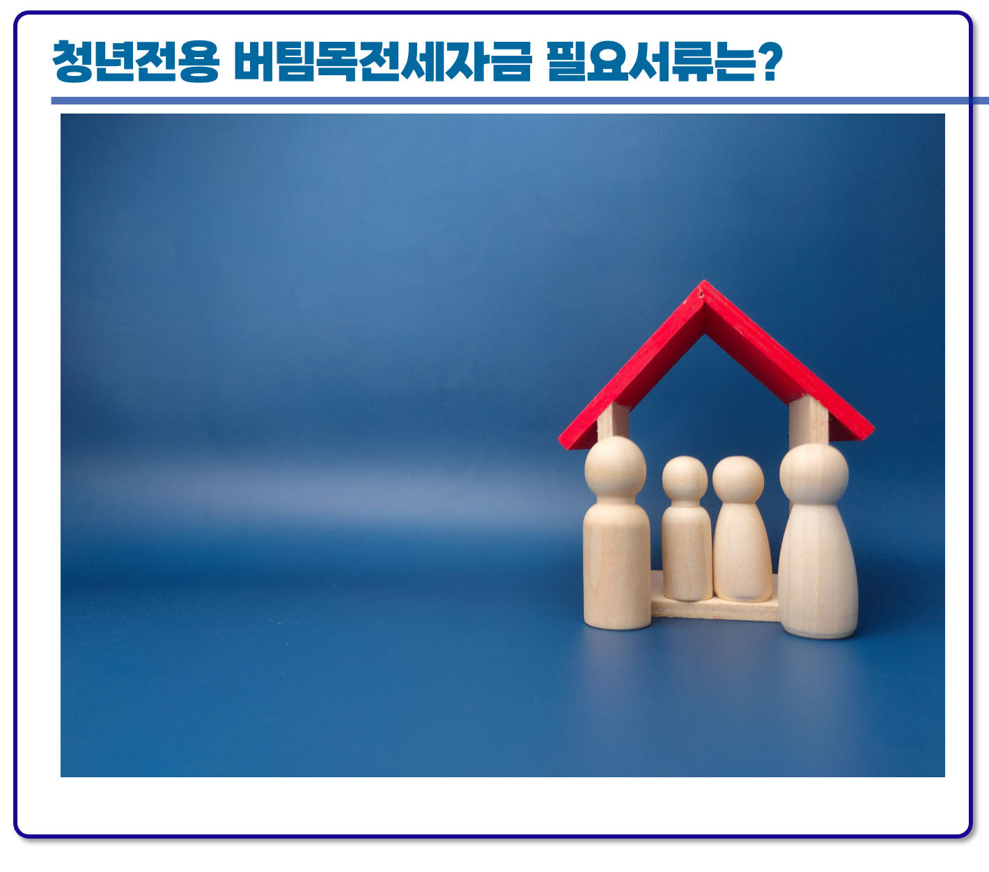 청년전용 버팀목전세자금 필요서류