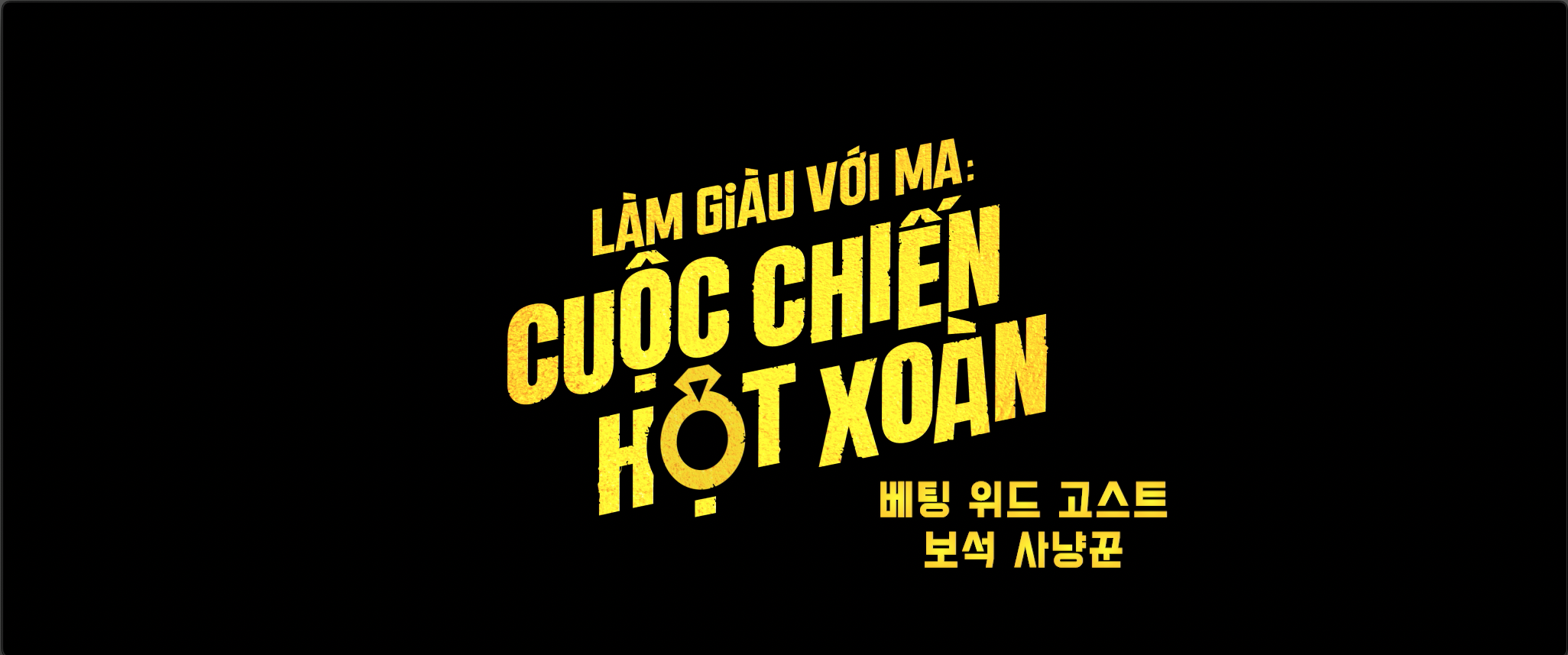 베팅_위드_고스트_보석_사냥꾼_2K_Scope_DCP_제작