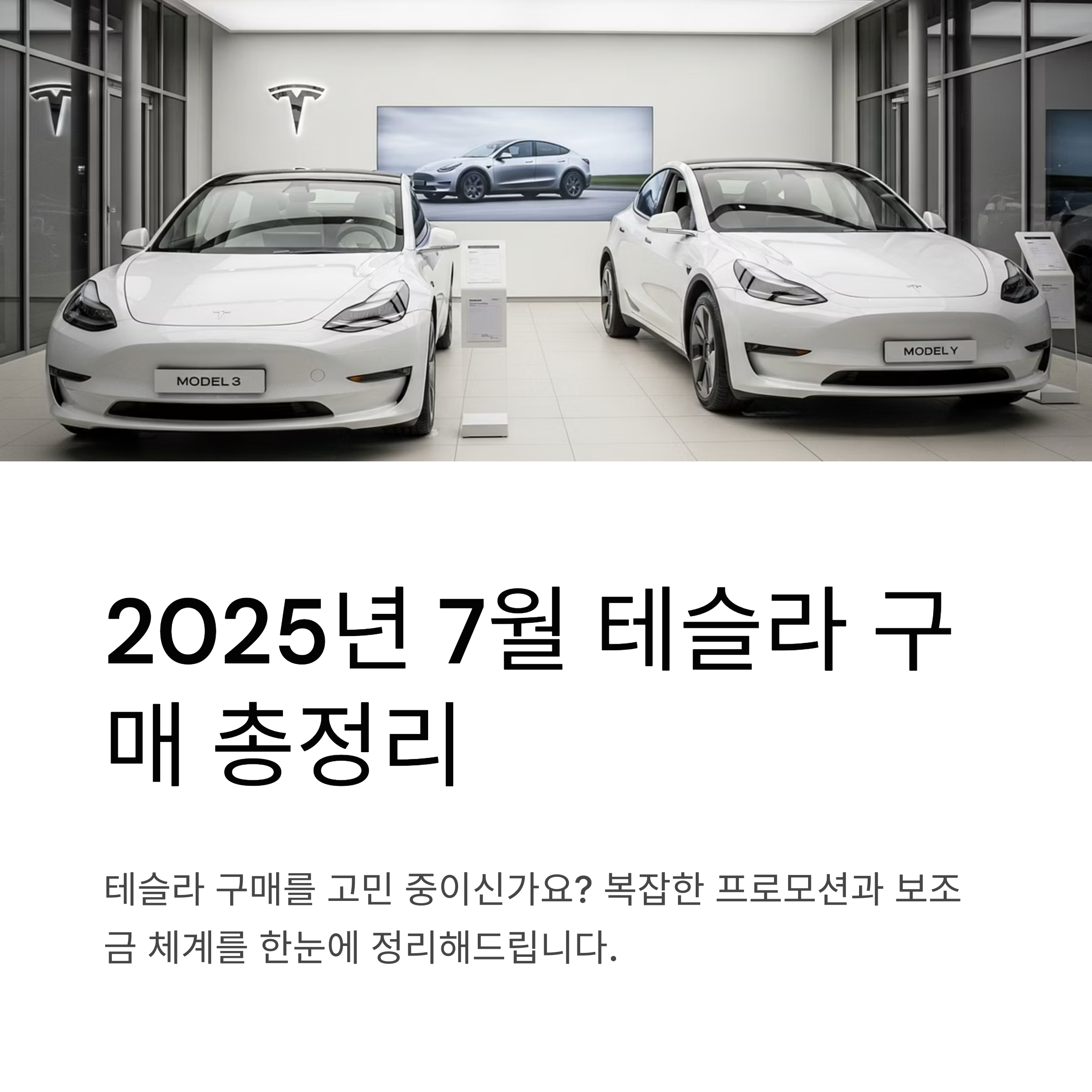 2025년 7월 테슬라 모델 3&middot;모델 Y 특별 프로모션 혜택 및 실구매가 분석