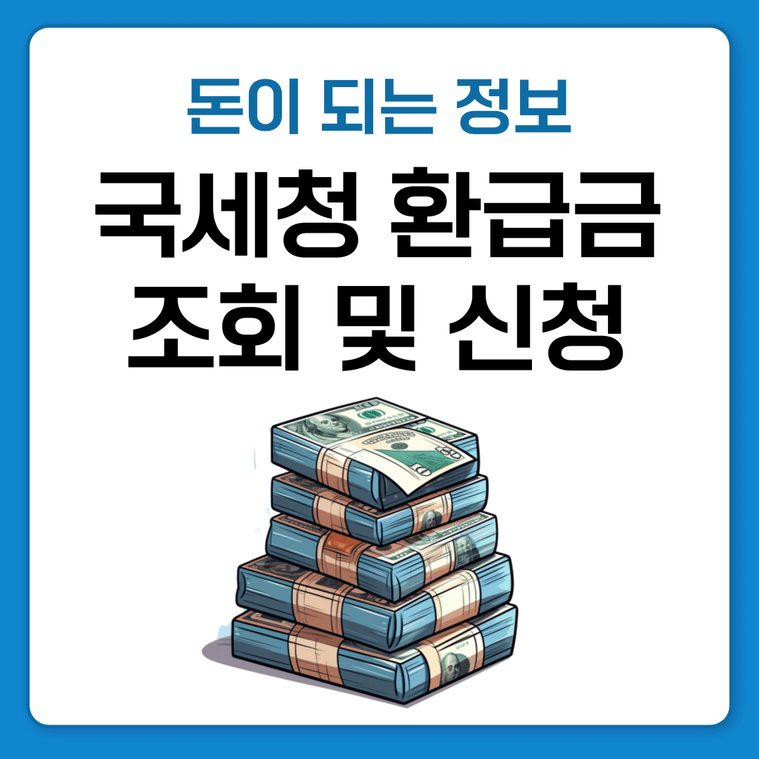 국세청 환급금 조회로 미수령 환급금