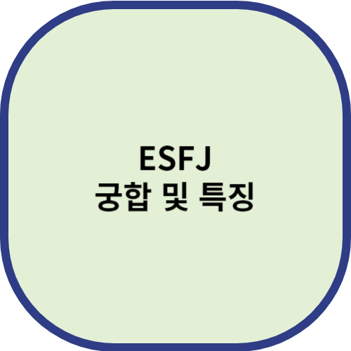 ESFJ 궁합 및 특징