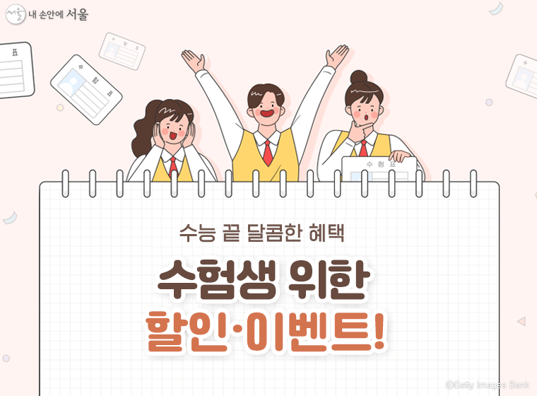 수능 할인 혜택 총정리: 수험생을 위한 특별 할인 정보