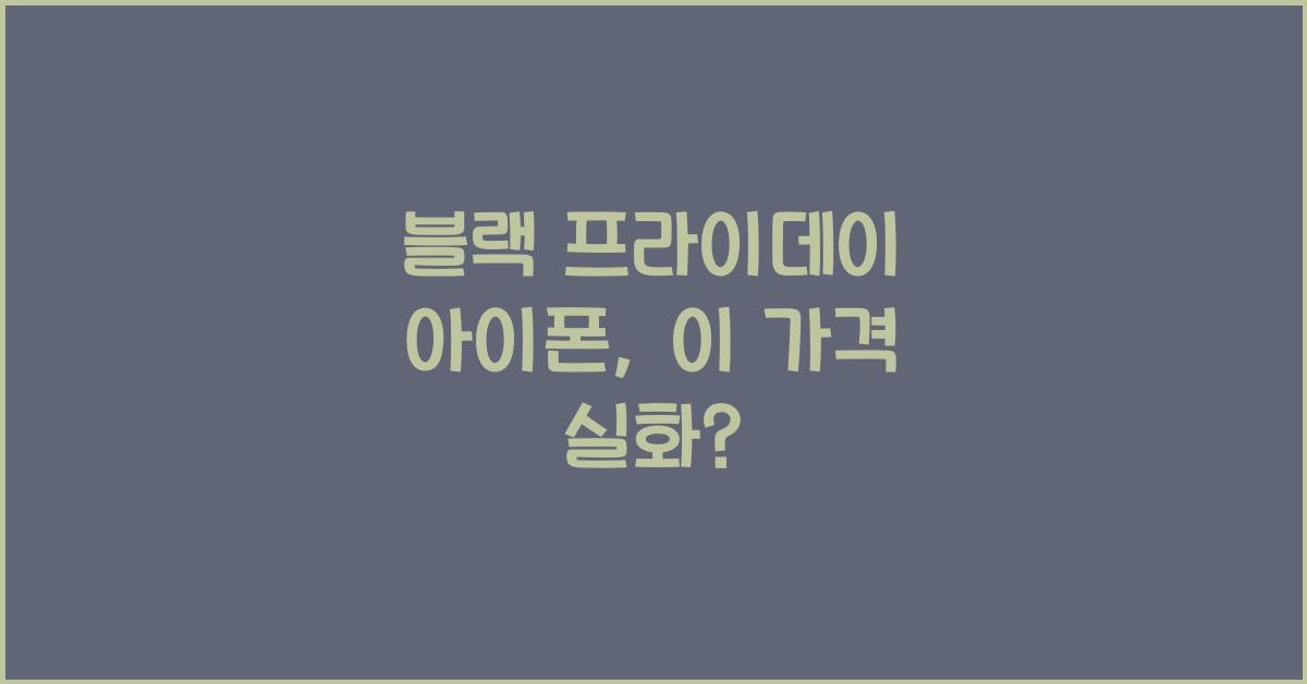 블랙 프라이데이 아이폰