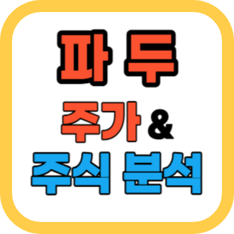 파두 주가와 미국 연방준비제도(Fed) 정책