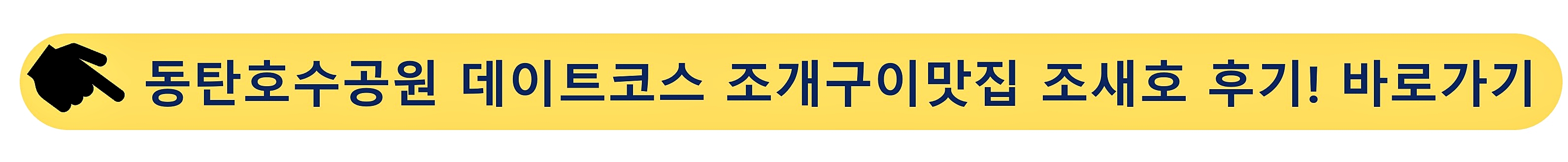 동탄호수공원-조새호