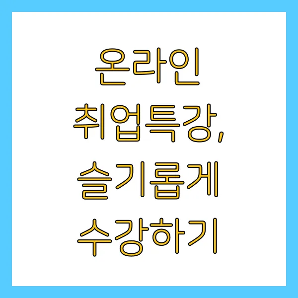 60세 이상 실업급여 구직활동 자원봉사 온라인 특강