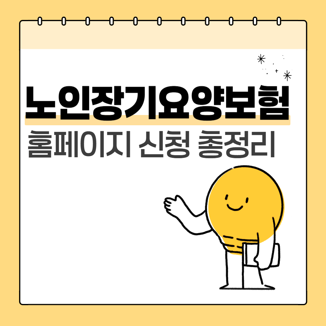 노인장기요양보험 홈페이지