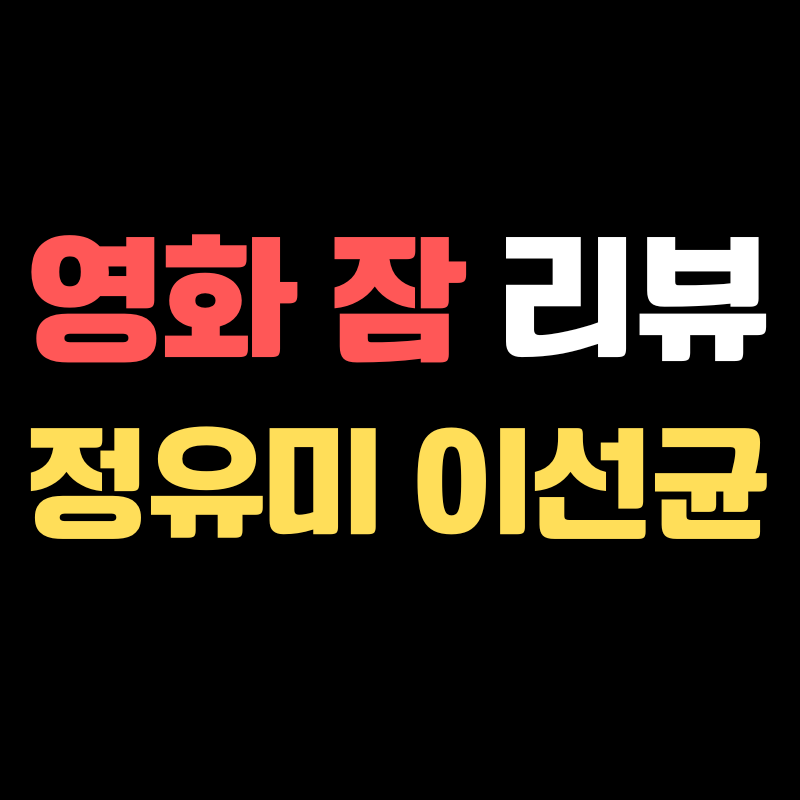 영화 잠 리뷰 정유미 이선균