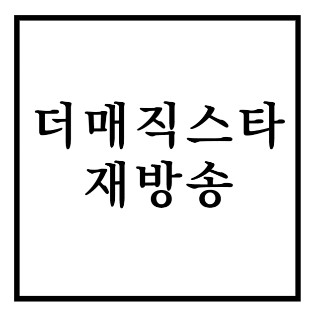 더매직스타_재방송