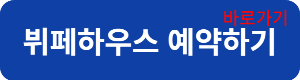 뷔페연결