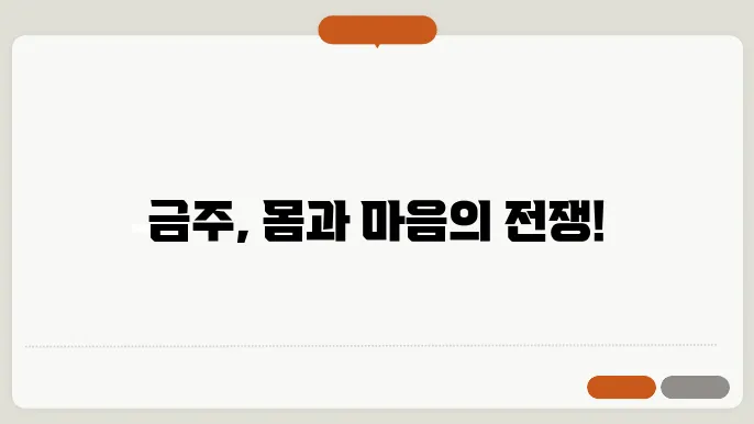 금주 금단 현상