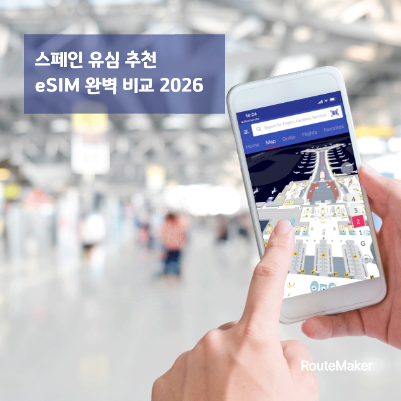 스페인 유심 추천 (eSIM 완벽 비교 2026)