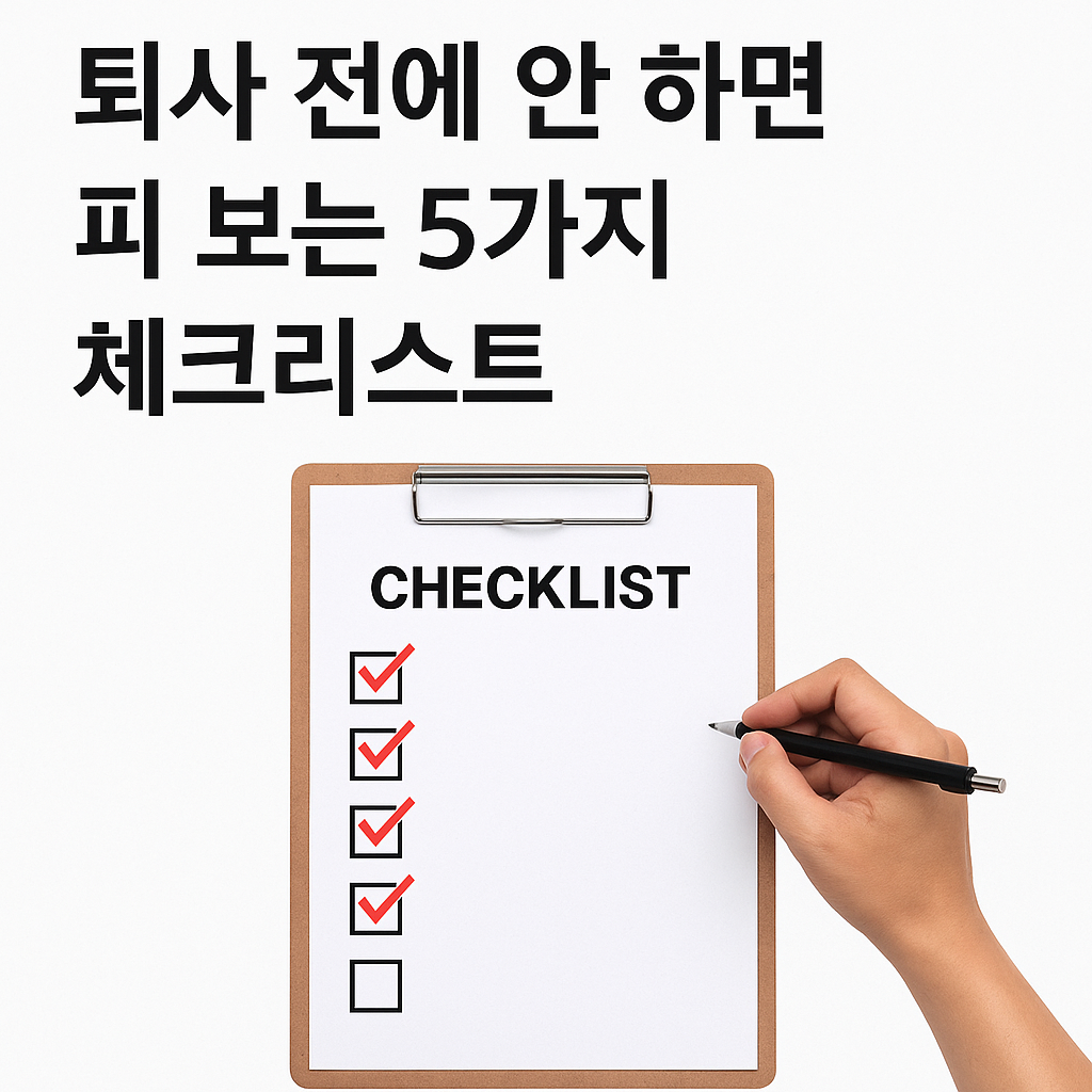 퇴사 전에 꼭 확인해야 할 5가지 체크리스트를 보여주는 일러스트