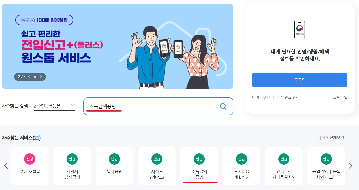 정부24, 소득금액증명원 발급