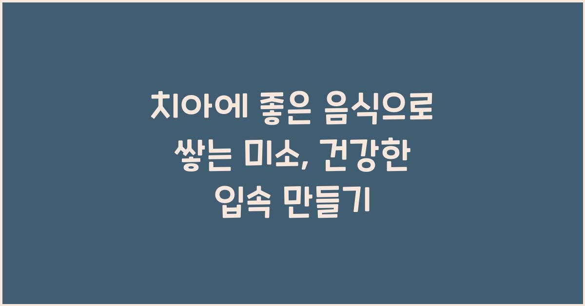 치아에 좋은 음식