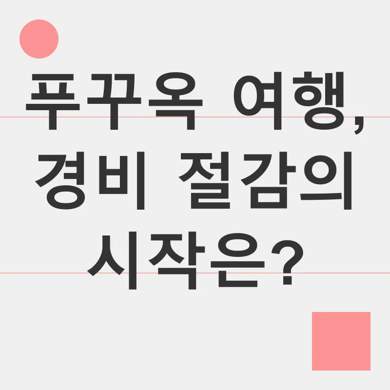 푸꾸옥 여행 경비 절약_1
