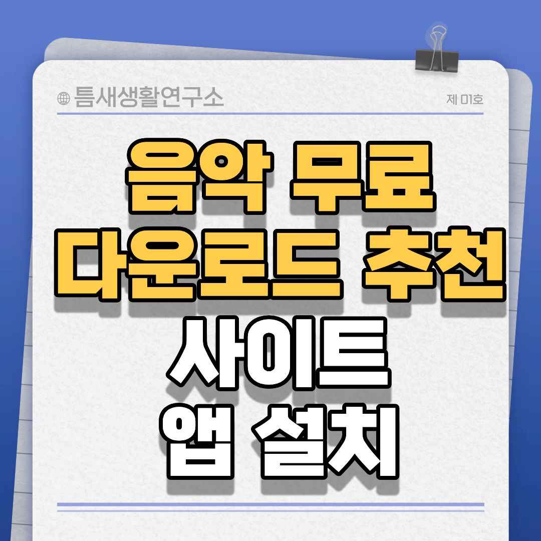 음악무료다운로드-썸네일