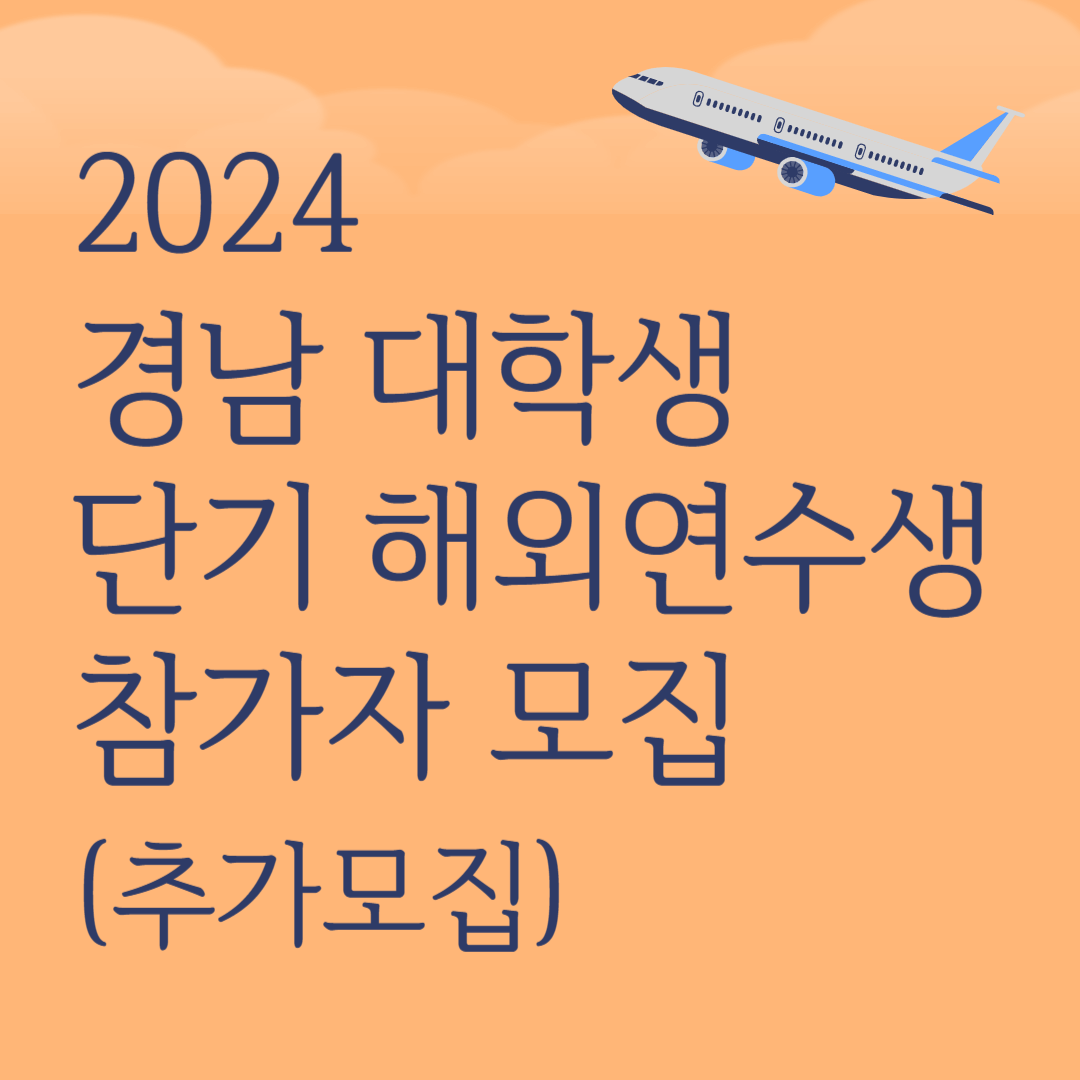 2024 경남대학생 단기 해외연수생 참가자 모집 (추가모집)