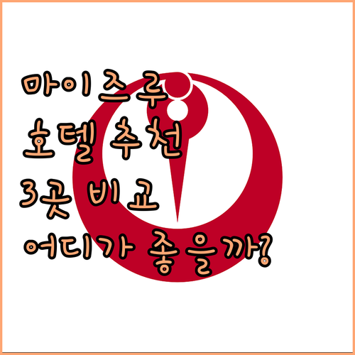 마이즈루 호텔 어디가 좋을까? 인기 