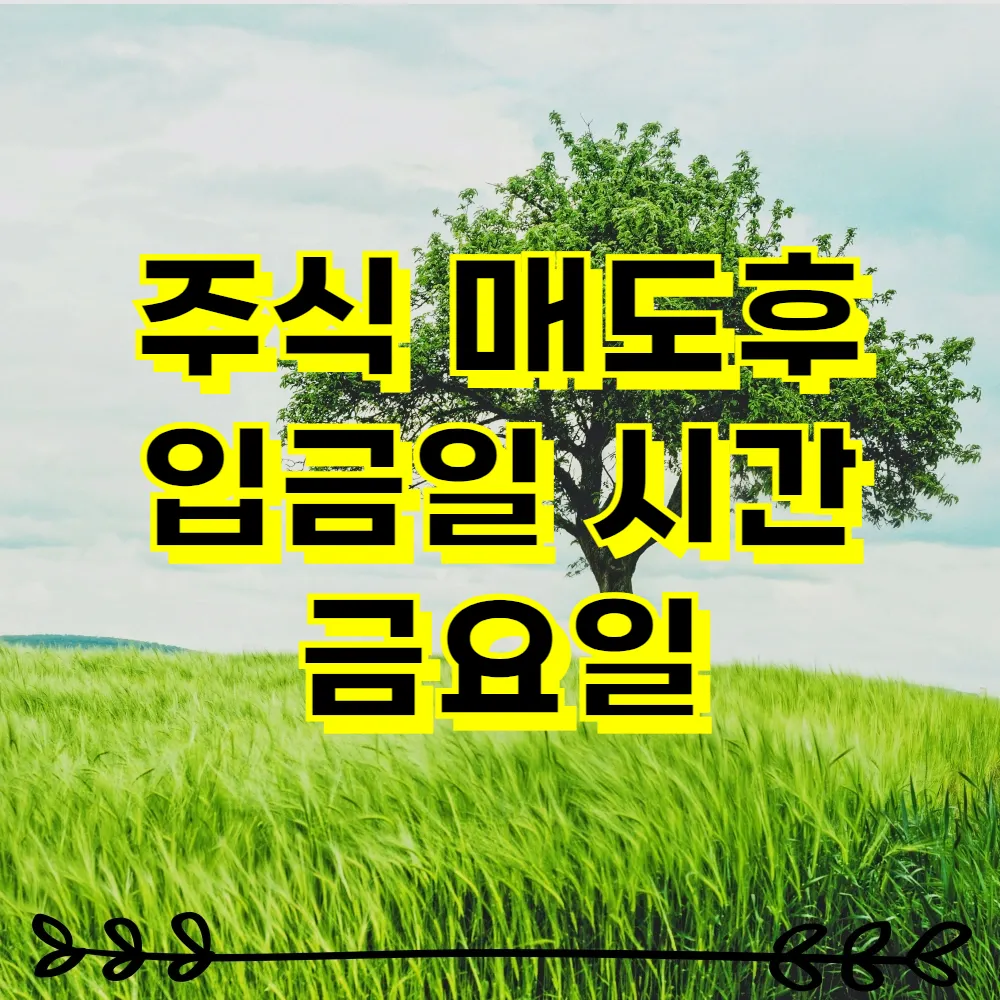 주식 매도후 입금일 시간 금요일