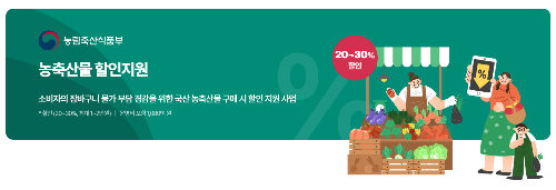 국산 농축산물 할인지원 정책