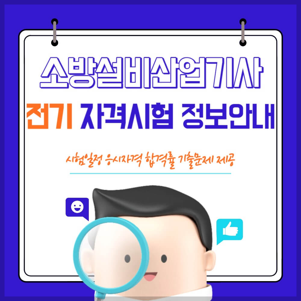 소방설비산업기사 전기분야 시험일정 응시자격 기출문제 설명하는 사진