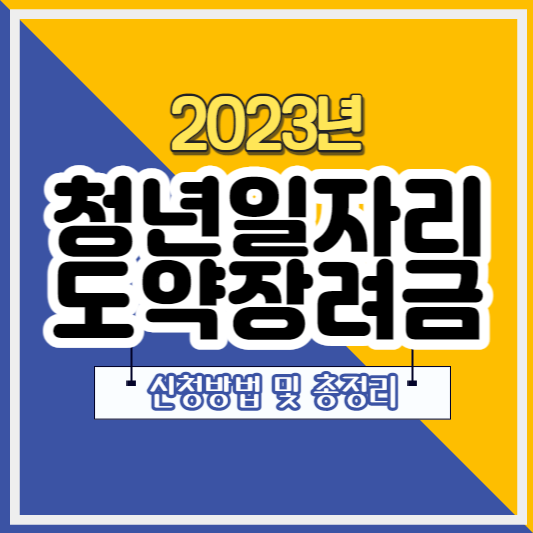 2023년 청년일자리 도약장려금