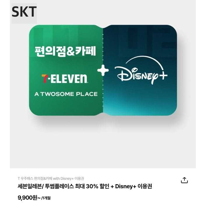 SKT 디즈니 플러스 요금제 광고