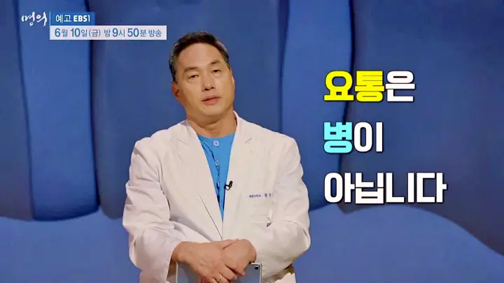 명의 허리통증 치료 디스크 수술 없이 낫게하는 자세 치료법 재활의학과 정선근 교수