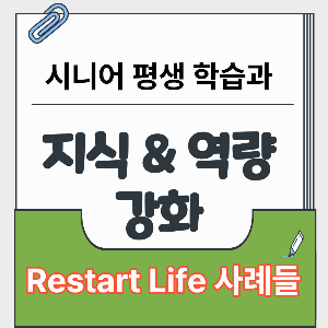 세계적 평생 학습 restart life 사례 대표 썸네일 이미지