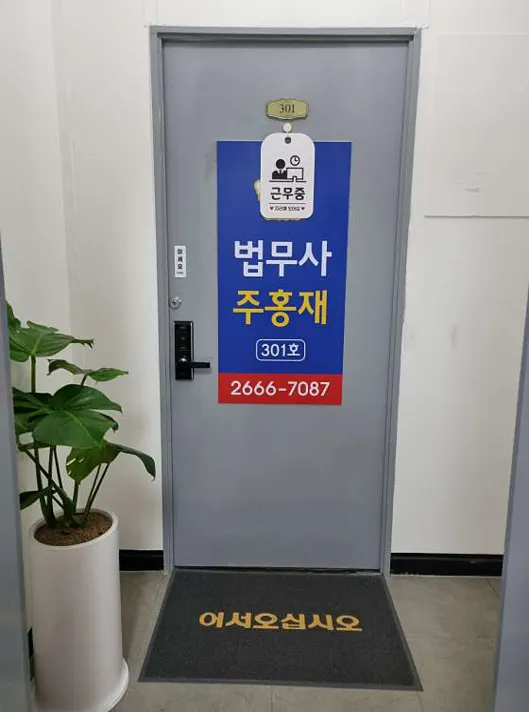법무사주홍재
