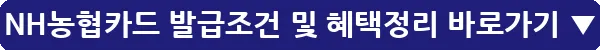 NH농협카드 발급조건 및 혜택정리_22