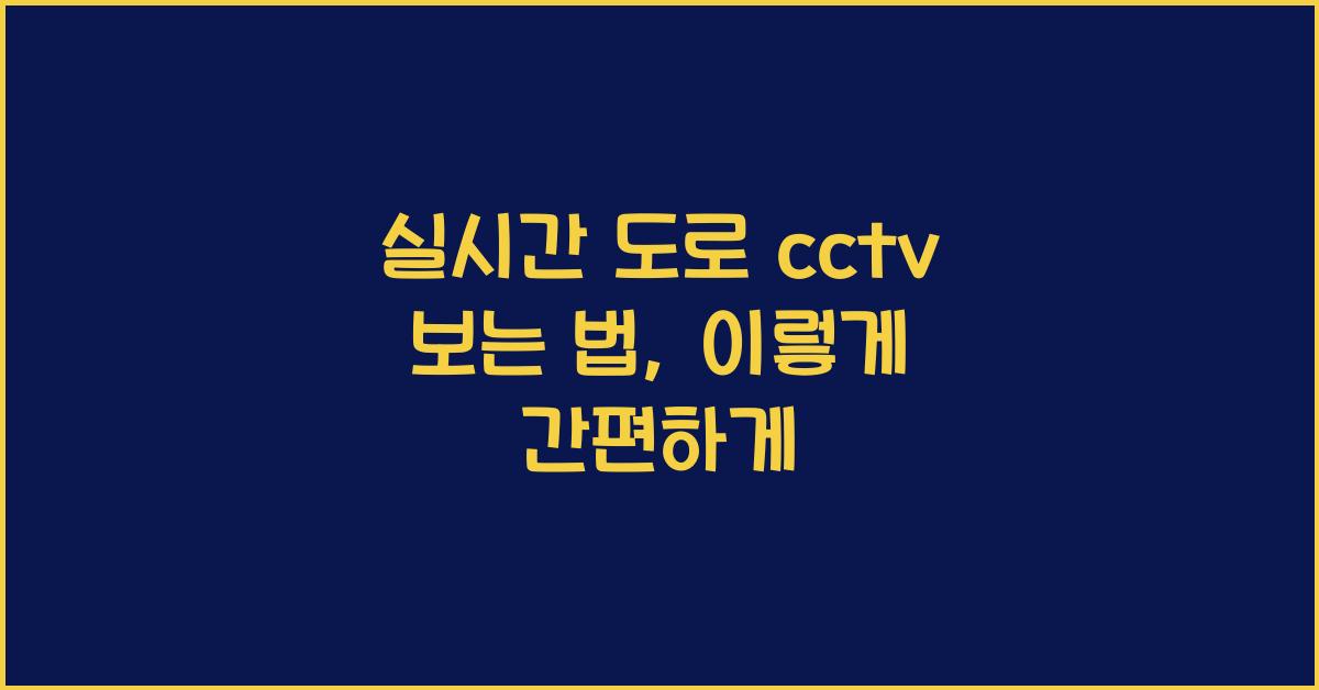 실시간 도로 cctv 보는 법