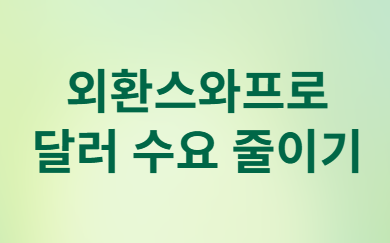 원&middot;달러 환율 급등과 국민연금 활용&amp;#44; 내 지갑은?