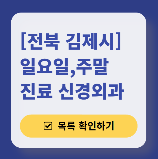 김제시 주말 진료 신경외과 목록 ❘ 토요일&middot;일요일&middot;공휴일 진료 병원 (어지럼증, 두통, 손발저림, 디스크)