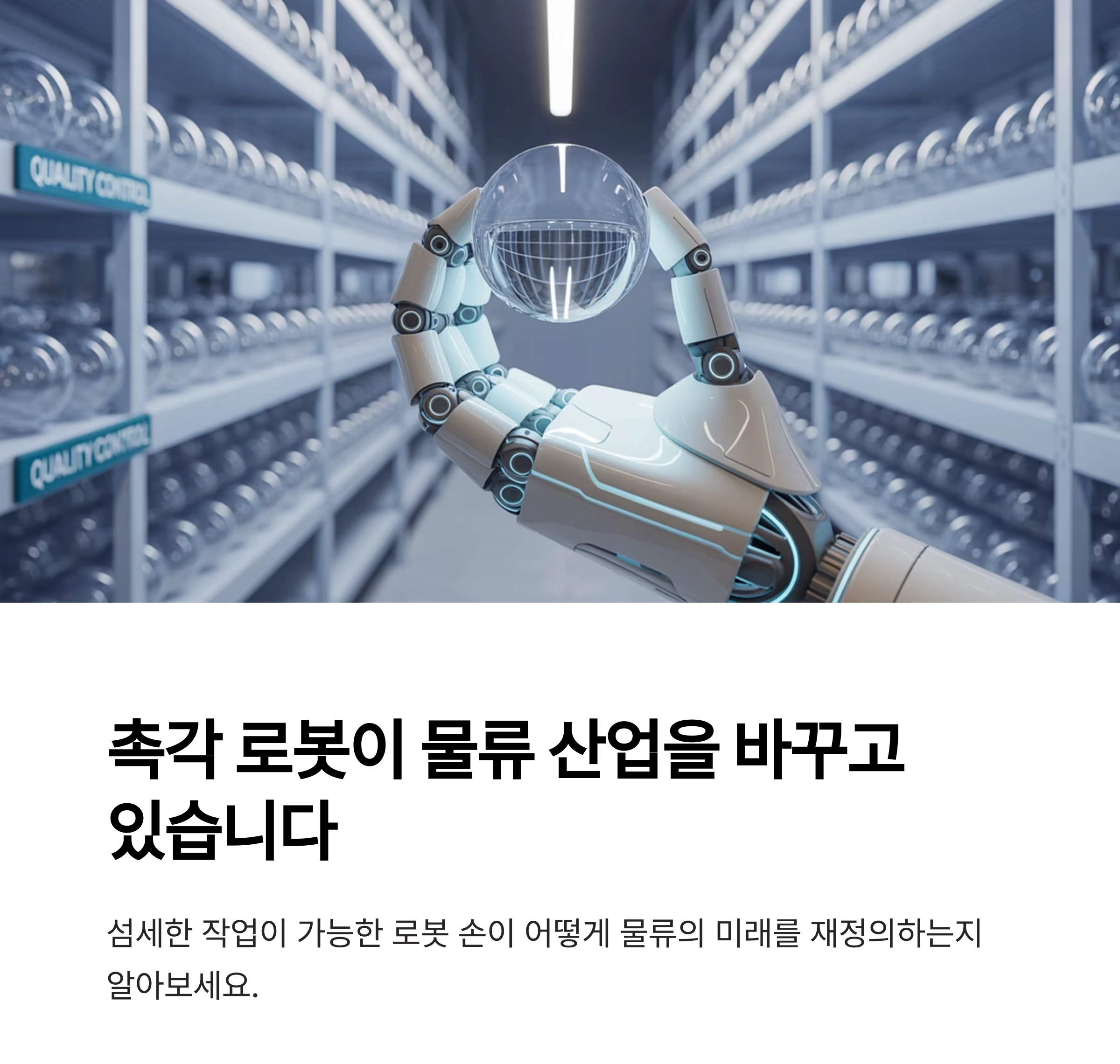 촉각 물류 로봇의 부상 : 아마존의 차세대 자동화