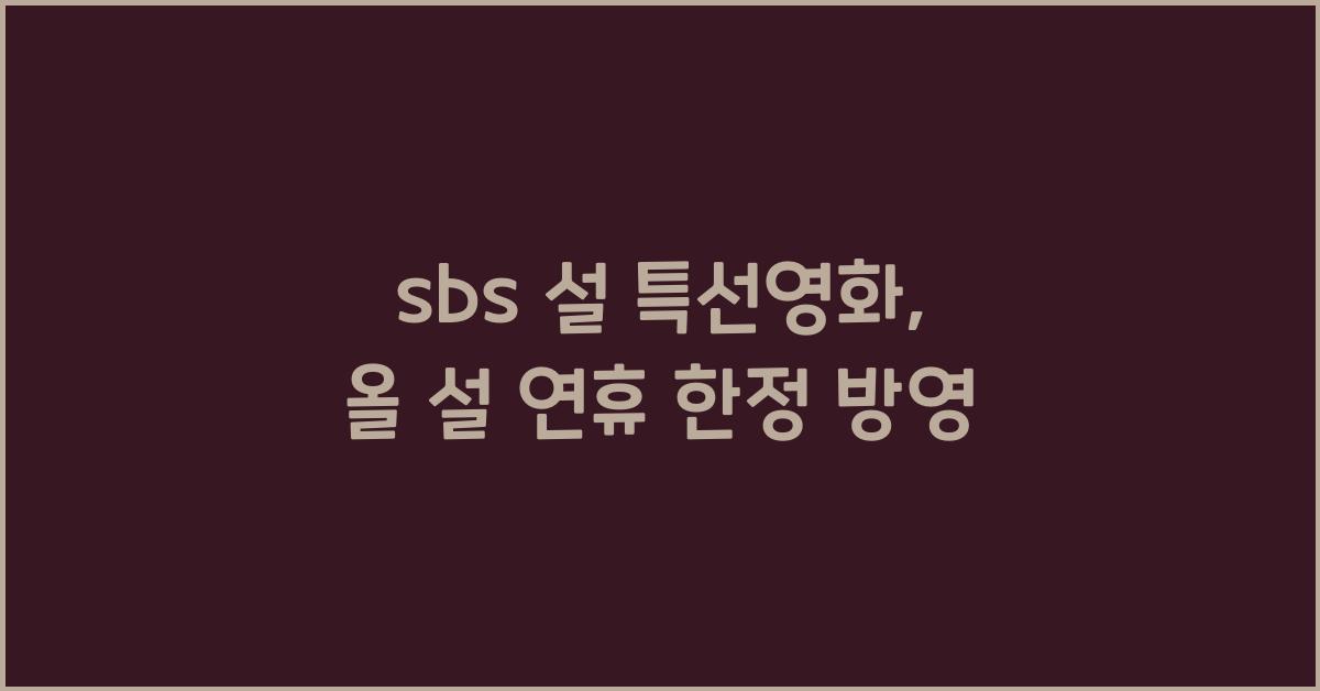 sbs 설 특선영화