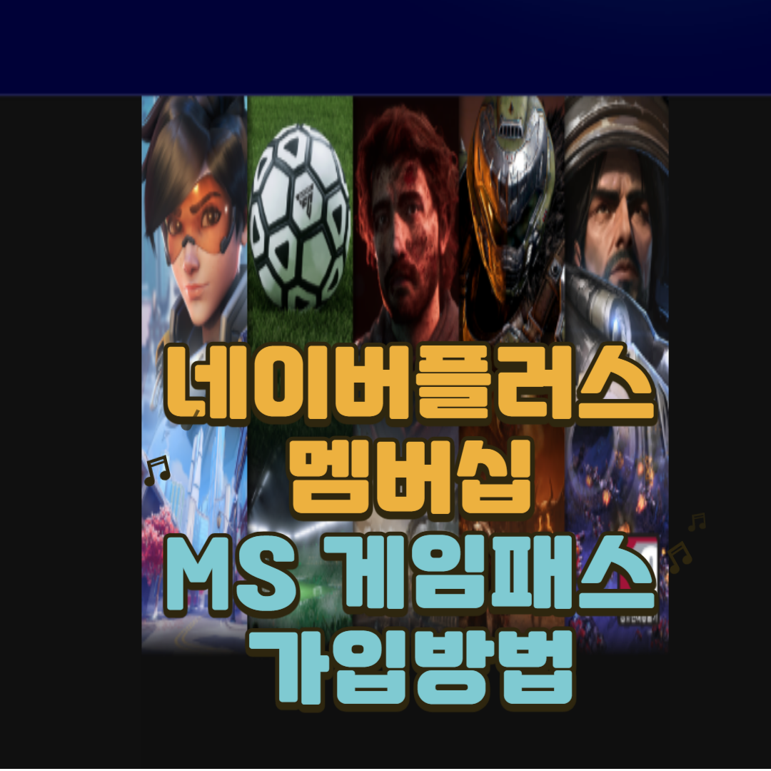 1.네이버플러스 멤버십의 MS 게임패스 도입 가입방법과 해지까지