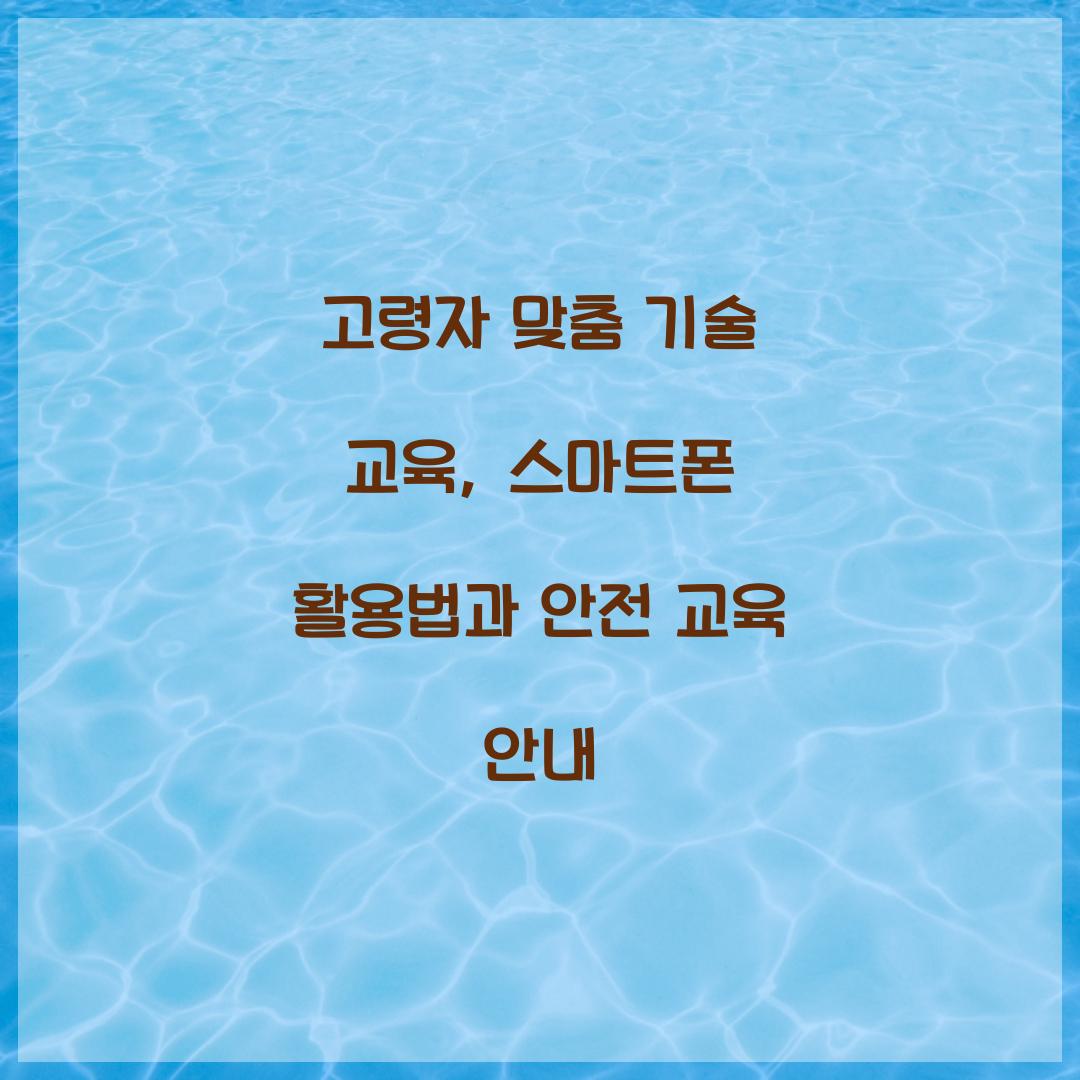고령자 맞춤 기술 교육