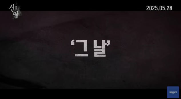 신명 예고편