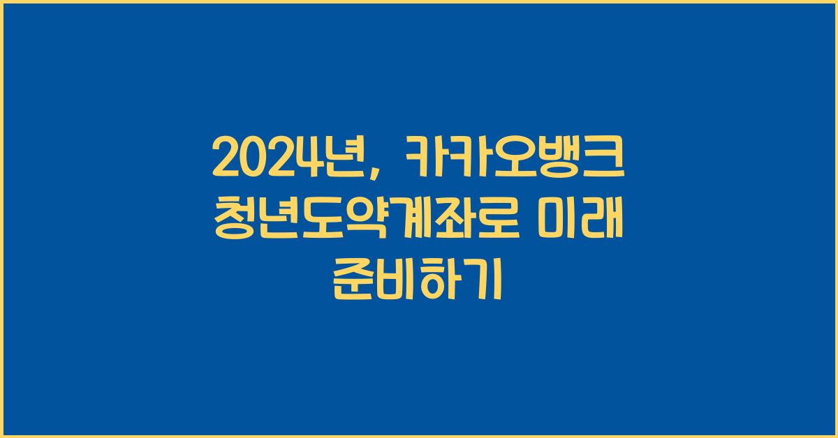 카카오뱅크 청년도약계좌