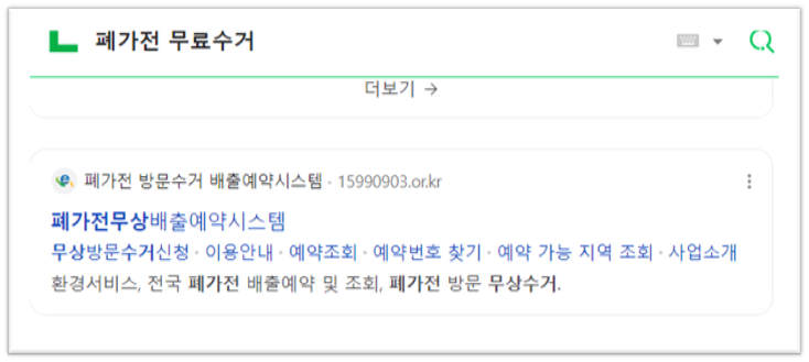 폐가전 무료수거 사이트 검색